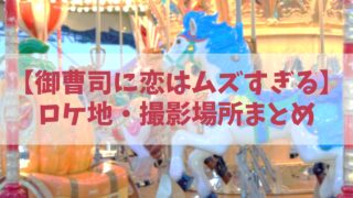 【御曹司に恋はムズすぎる】ロケ地や撮影場所は？茨城県のどこ？