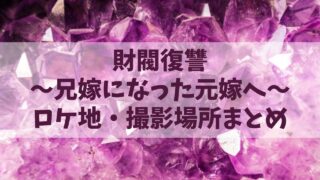 【財閥復讐】ロケ地や撮影場所は？高級ホテルや財閥の屋敷も紹介！