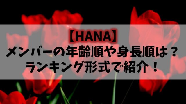 HANA(ノノガ)メンバーの年齢順や身長順は？ランキング形式で紹介！