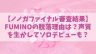 【ノノガファイナル】FUMINO(フミノ)の脱落理由はなぜ？バラードが合う声質を生かしてソロデビューの可能性も？