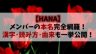 【HANA】メンバーの本名を完全網羅！漢字・読み方・由来まで一挙公開！