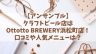 【アンサンブル】クラフトビール店はOttotto BREWERY 浜松町店！おすすめメニューも紹介！