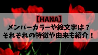 【HANA】メンバーカラーや絵文字は？特徴や由来も紹介！