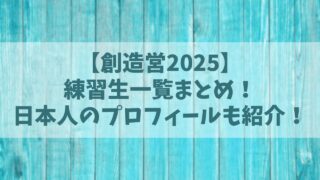 【創造営2025】練習生一覧！日本人のプロフィールも紹介！