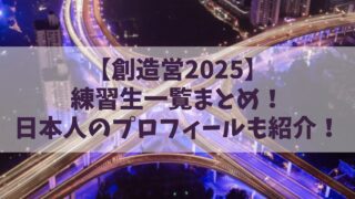 【創造営2025】練習生一覧！日本人のプロフィールも紹介！