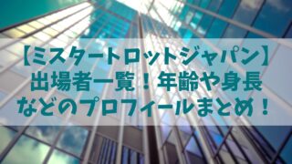 【ミスタートロットジャパン】出演者一覧！74人の年齢や身長などのプロフィールを全公開！