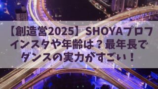 【創造営2025】SHOYA(福田翔也)のインスタや年齢は？練習生最年長でダンスの実力が凄い！