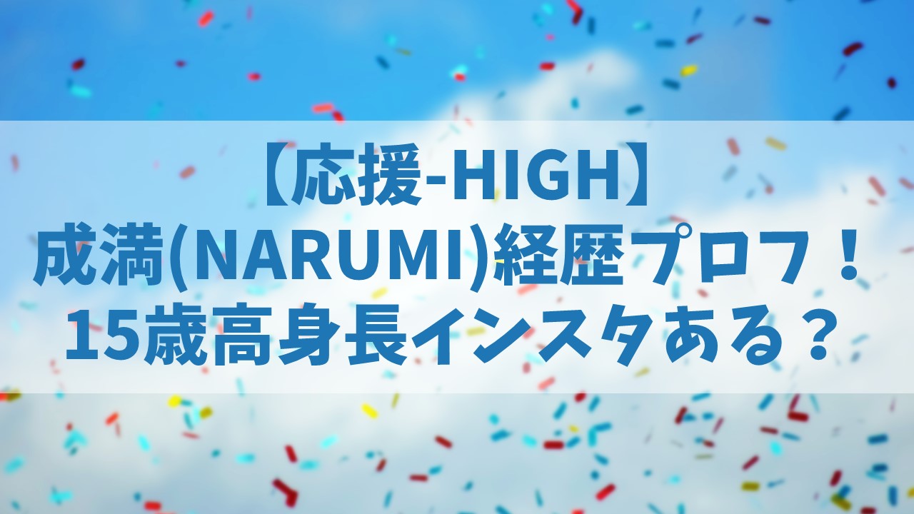 【応援HIGH】成満(NARUMI)の経歴プロフやインスタは？15歳の高身長マンネ！【オウハイ】