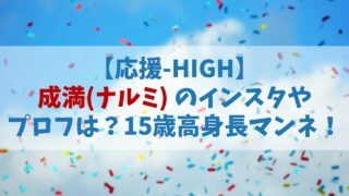 【応援HIGH】成満(ナルミ)のインスタやプロフは？15歳の高身長マンネ【オウハイ】