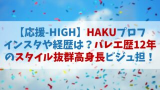 【応援HIGH】HAKU(ハク)のインスタやプロフィールは？バレエ歴12年のスタイル抜群高身長ビジュ担！【オウハイ】