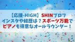 【応援HIGH】SHIN(シン)のインスタやプロフは？スポーツ万能でピアノも得意なオールラウンダー【オウハイ】