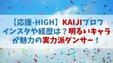 【応援HIGH】KAIJI(カイジ)のインスタやプロフは？明るいキャラが魅力の実力派ダンサー【オウハイ】