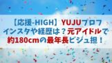 【応援HIGH】YUJU(ユウジュ)のインスタや経歴プロフは？元アイドルで約180cmの最年長ビジュ担【オウハイ】