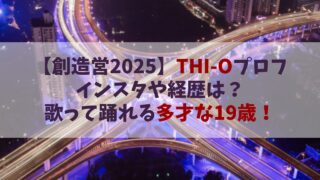 【創造営2025】THI-Oプロフ インスタや経歴は？ 歌って踊れる多才な19歳！