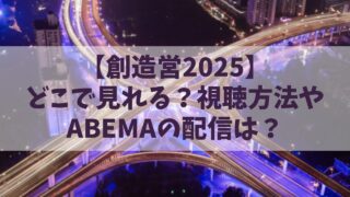 【創造営2025】どこで見れる？視聴方法やABEMAの配信は？