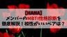 【HANA】メンバーのMBTI性格診断を徹底解説！相性がいいペアが意外？