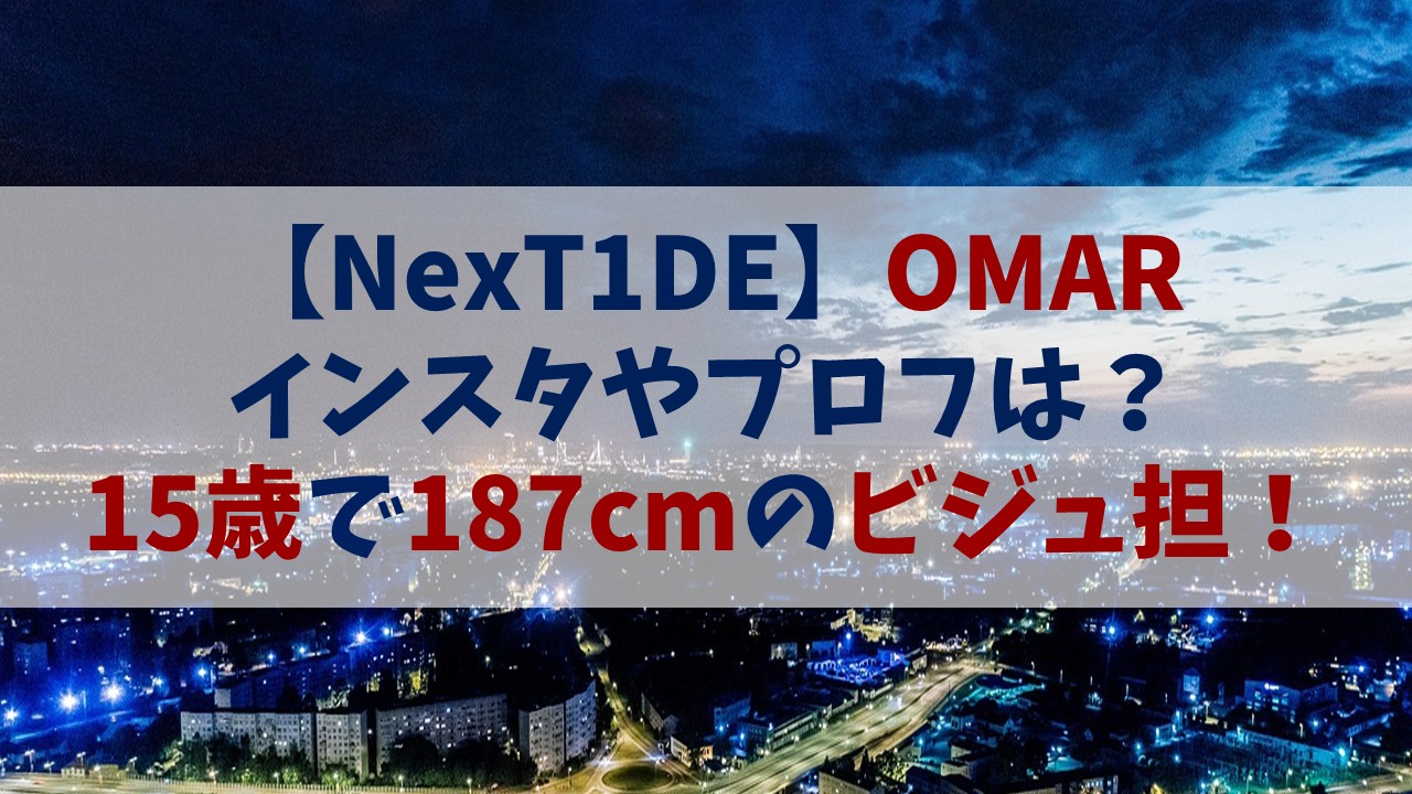 【ネクスタイド】OMAR(オマー)のインスタやプロフは？15歳で187cmのビジュ担！【創造営2025】