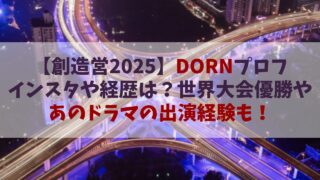 【創造営2025】DORN(ドーン)のインスタや経歴は？世界大会優勝経験やあの有名ドラマの出演経験も！