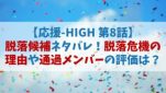 【第8話】応援HIGH(オウハイ)の脱落候補ネタバレ！危機の理由や通過メンバーは誰？
