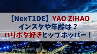 YAO ZIHAO(ヤオズハオ)のインスタや経歴は？ハリポタ好きヒップホッパー！