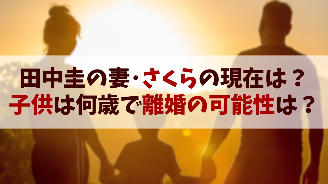 【田中圭】奥さん(さくら)の現在は？子供は何歳で離婚の可能性は？