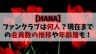 【HANA】ファンクラブ会員数は何人？2025年4月現在の推移や年齢層予想も！