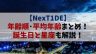 【ネクスタイド】年齢順･平均年齢まとめ！最年長と最年少は9歳差で誕生日と星座は？