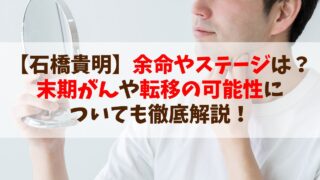 【石橋貴明】余命やステージは？末期がんや転移の可能性についても徹底解説！