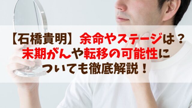 【石橋貴明】余命やステージは？末期がんや転移の可能性についても徹底解説！