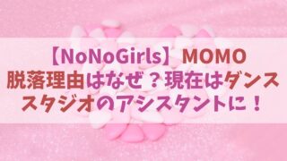 【ノノガ】MOMO(モモ)の脱落理由は？現在はダンススタジオのアシスタントに！