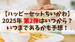 【ハッピーセット ちいかわ2025】第2弾いつから？いつまで在庫があるのか予想！
