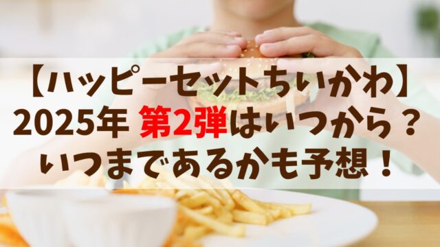 【ハッピーセット ちいかわ2025】第2弾いつから？いつまで在庫があるのか予想！