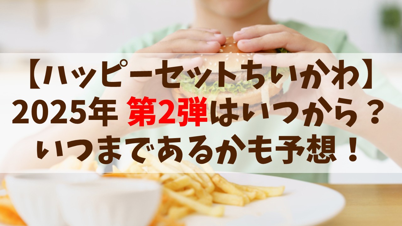 【ハッピーセット ちいかわ2025】第2弾いつから？いつまで在庫があるのか予想！