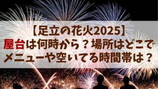 【足立の花火 2025】屋台は何時から何時まで？場所はどこでメニューや空いてる時間帯は？