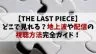 【THE LAST PIECE】どこで見れる？地上波や配信の視聴方法完全ガイド！
