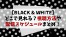 【BLACK & WHITE】どこで見れる？視聴方法・配信スケジュールまとめ！