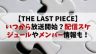 【THE LAST PIECE】いつから？放送・配信スケジュールを完全網羅！