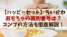 【ハッピーセットちいかわ2025】識別番号は？コンプの方法も徹底解説！