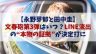【永野芽郁】文春第三弾はいつ？LINE流出の「本物の証拠」が決定打に？