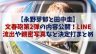 【永野芽郁】文春第二弾の内容公開！田中圭とのLINE流出など決定打まとめ