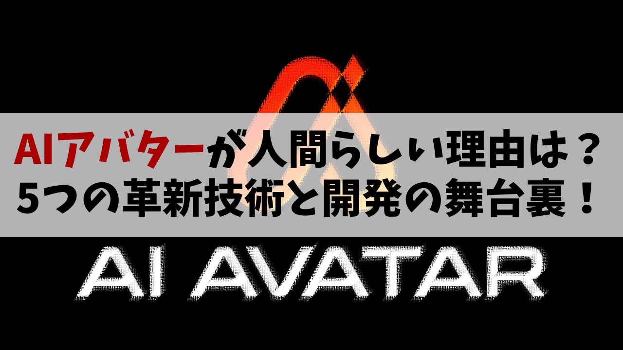 AIアバターが人間らしい理由は？5つの革新技術と開発の舞台裏！