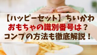 【ハッピーセットちいかわ2025】識別番号は？コンプの方法も徹底解説！