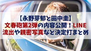 【永野芽郁】文春第二弾の内容公開！田中圭とのLINE流出など決定打まとめ