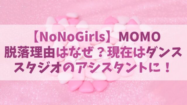 【ノノガ】MOMO(モモ)の脱落理由は？現在はダンススタジオのアシスタントに！