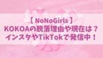 【ノノガ】KOKOA(ココア)の脱落理由や現在は？インスタやTikTokで歌声も発信中！