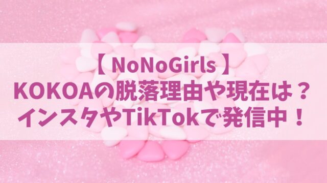 【ノノガ】KOKOA(ココア)の脱落理由や現在は？インスタやTikTokで歌声も発信中！