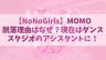 【ノノガ】MOMO(モモ)の脱落理由は？現在はダンススタジオのアシスタントに！