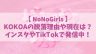 【ノノガ】KOKOA(ココア)の脱落理由や現在は？インスタやTikTokで歌声も発信中！