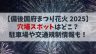 【備後国府まつり2025花火】穴場スポットは？駐車場や交通規制情報も解説！