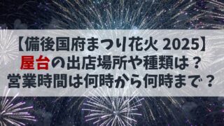 【備後国府まつり花火大会2025】屋台の出店場所や種類は？営業時間は何時から何時まで？